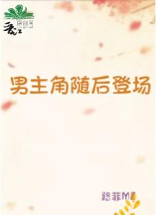男主角随后登场