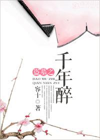千年醉(盗墓,GL)