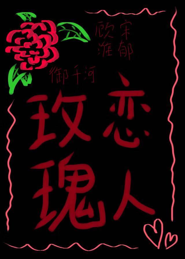 玫瑰恋人