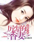 逼婚夺爱:厉少的香妻