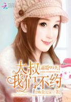 逼婚99天:大叔我们不约