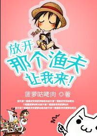 放开那个渔夫让我来!
