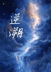 逆溯（1V1，骨科H）