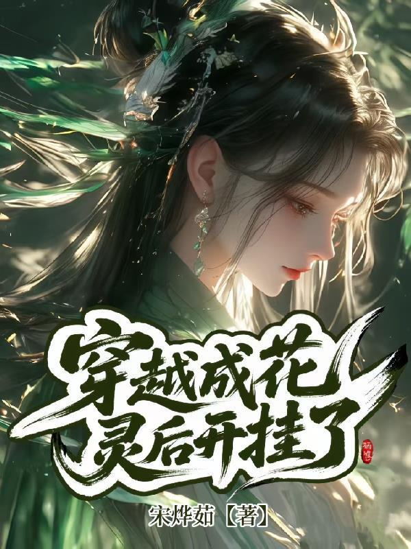 穿越成花灵后开挂了