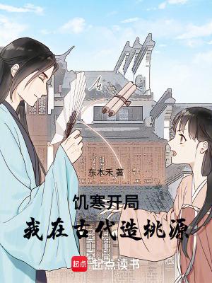饥寒开局:我在古代造桃源