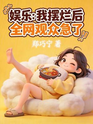 娱乐:我摆烂后,全网观众急了