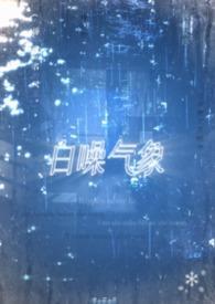 白噪气象［校园1v1］