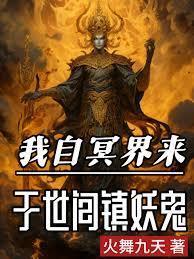 我自冥界来，于世间镇妖鬼