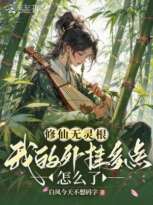 修仙无灵根，我的外挂多点怎么了