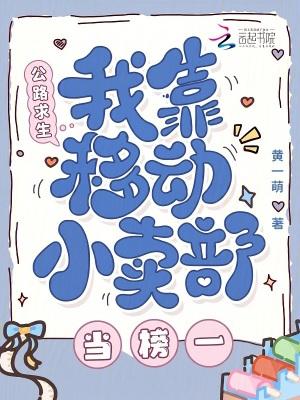 公路求生,我靠移动小卖部当榜一
