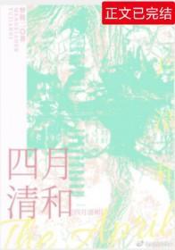 四月清和
