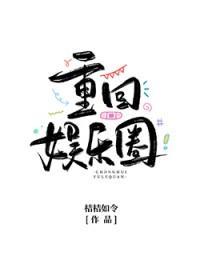 当满级大号重回娱乐圈