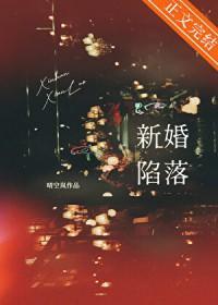 新婚陷落