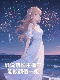 谁说萌妹主播不能做颜值一姐