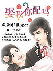 放倒狂傲老公:娶我,你配