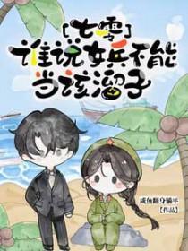 七零,谁说女兵不能当该溜子