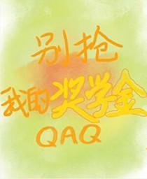 [黑篮同人] 别抢我的奖学金