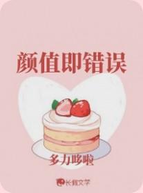颜值即错误