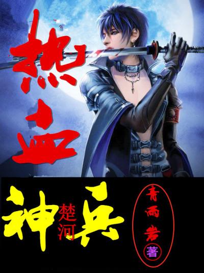 热血神兵:楚河