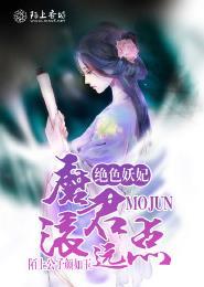 绝色妖妃:魔君滚远点!