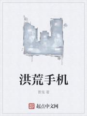 洪荒手机