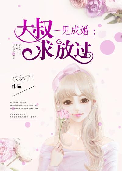 一见成婚:大叔求放过