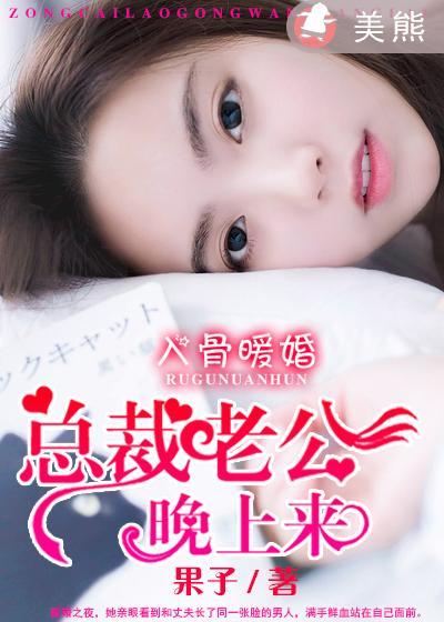 入骨暖婚:总裁老公晚上来