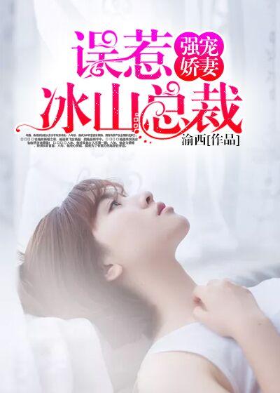 强宠嫩妻:误惹冰山总裁