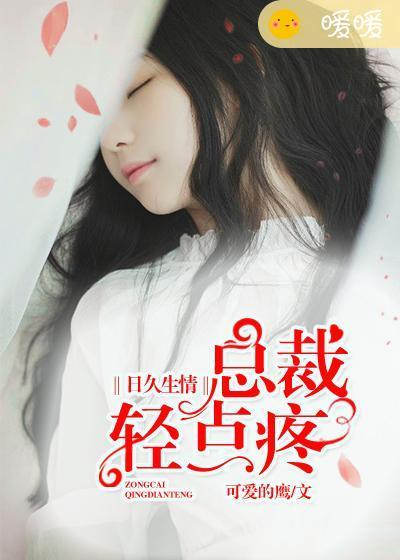 日久生情:总裁轻点疼