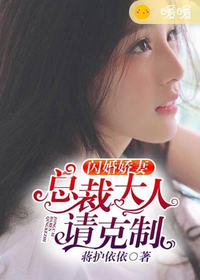 闪婚娇妻:总裁大人请克制