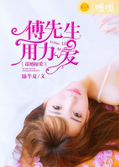 谋婚掠爱:傅先生,用力爱