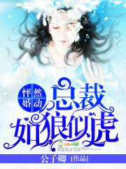 怦然婚动:总裁如狼似虎