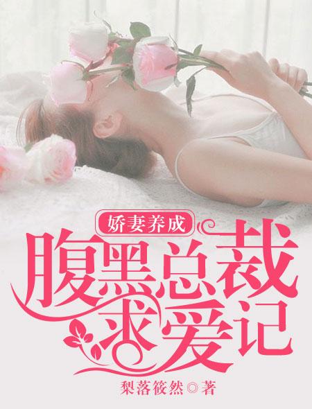 娇妻养成:腹黑总裁求爱记