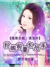 腹黑总裁,请滚开:粉嫩前妻太抢手